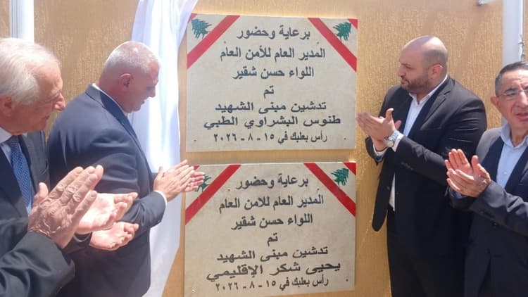 اللواء شقير يفتتح مركز أمن عام رأس بعلبك باسم شهيدين