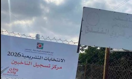 لجنة الانتخابات الفلسطينية: غدا الأربعاء يغلق باب التسجيل للانتخابات التشريعية