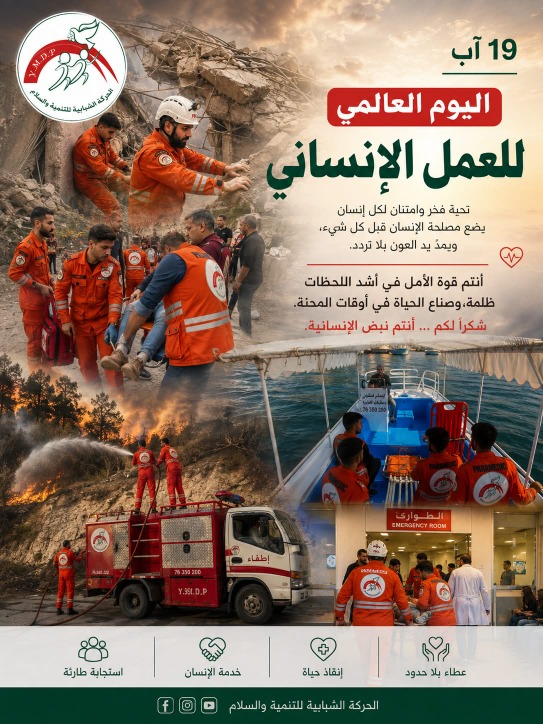 اليوم العالمي للعمل الإنساني!