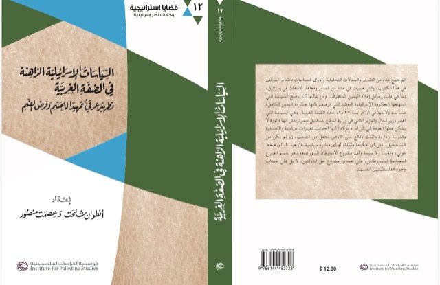 إصدار جديد من مؤسسة الدراسات الفلسطينية: السياسات الإسرائيلية الراهنة في الضفة الغربية