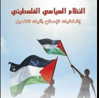 من تجديد الشرعية إلى إعادة تأسيس النظام السياسي الفلسطيني ...