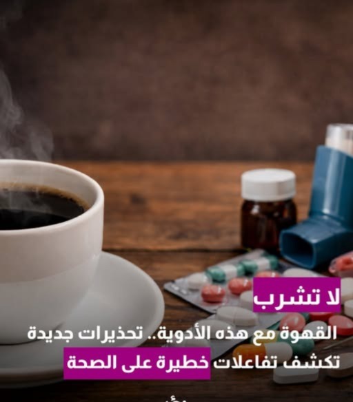احذر القهوة مع هذه الأدوية.. مخاطر قد لا تتوقعها
