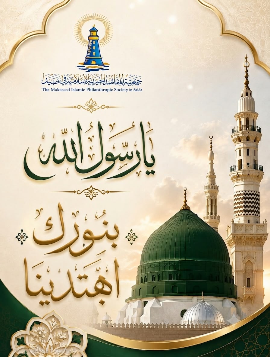 "المقاصد" - صيدا تهنئ بالمولد النبوي وتجدّد التزامها برسالة العلم والأخلاق
