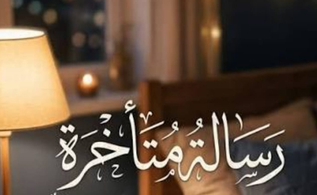 "رسالة متأخرة"!