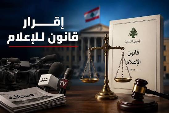 قانون الإعلام بين "حرية الرأي المطلوبة" وتكبيل العمل الصحافي