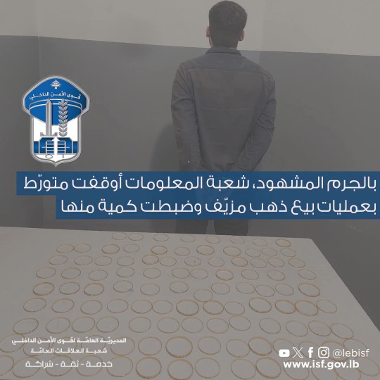باع ذهباً مزيّفاً بـ10 آلاف دولار.. الأمن يوقفه بالجرم المشهود