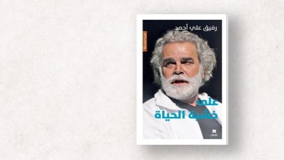 رفيق علي أحمد: "على خشبة الحياة" كل شيء جائز
