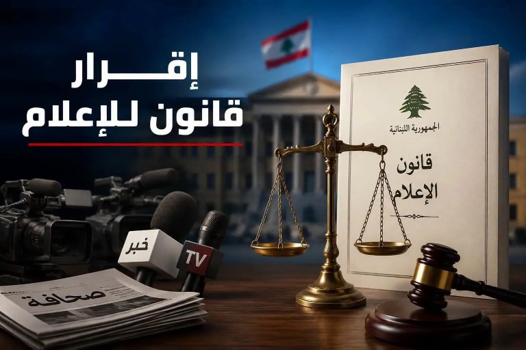 قانون الإعلام عودة إلى الوراء وضرب ما تبقَّى من ميزات حرية وديمقراطية