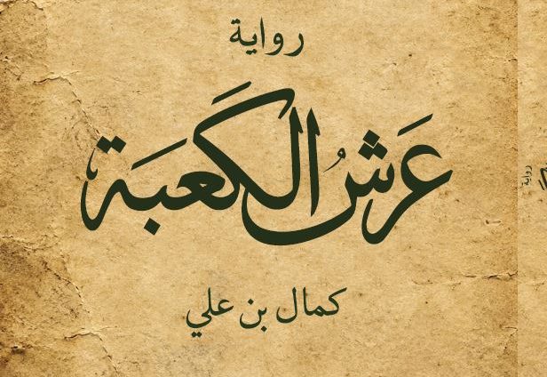 "عن حياة النبي محمد" رواية عرش الكعبة… أجرأ من التاريخ!