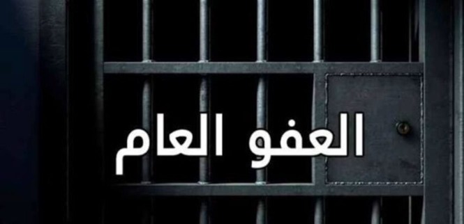 قانون العفو العام: هل ينفذ قريباً وماذا عن توجه باسيل للطعن؟
