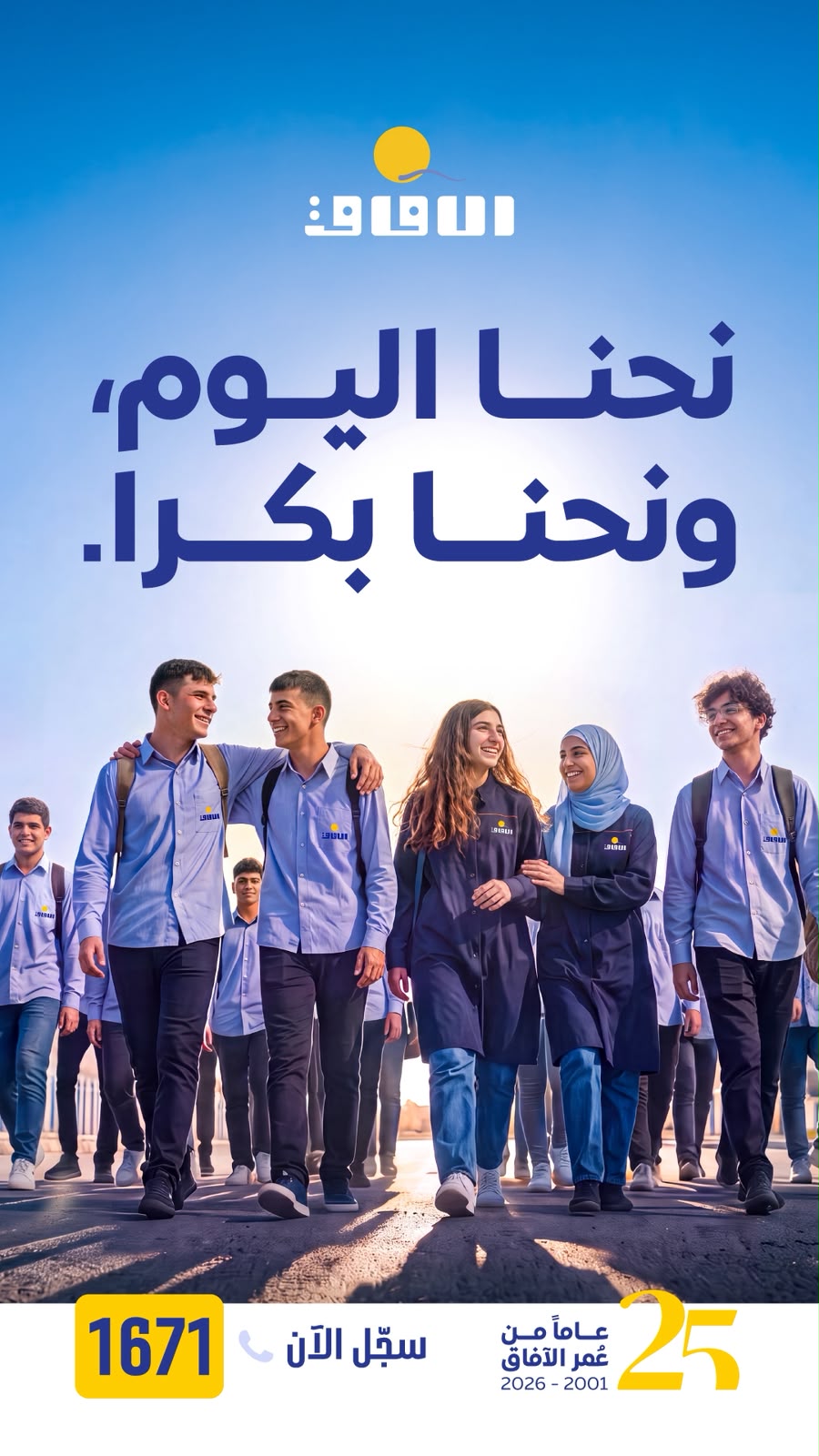 ​25 سنة والآفاق عم تكبر، ويكبر معها حلم بكرا أحلى