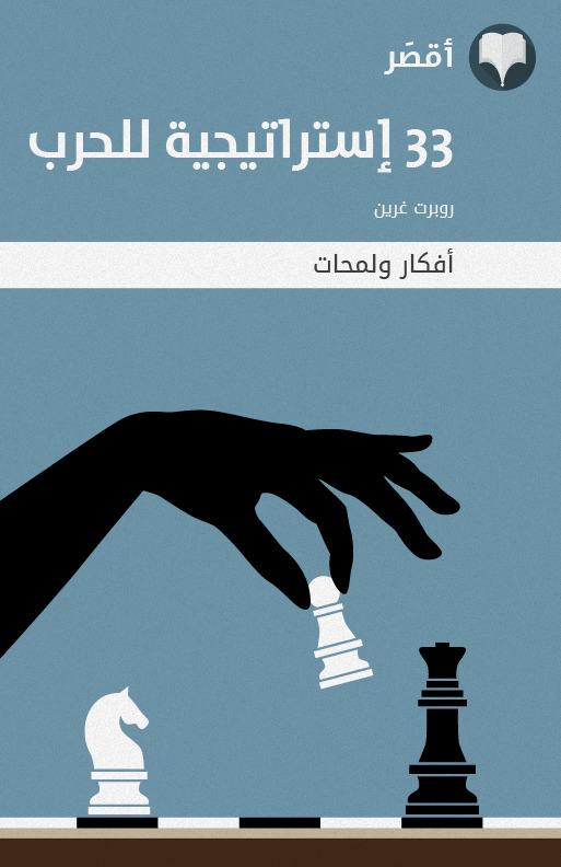 33 استراتيجية للحرب: روبرت غرين