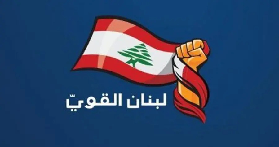 "لبنان القوي" يطعن بقانون العفو العام