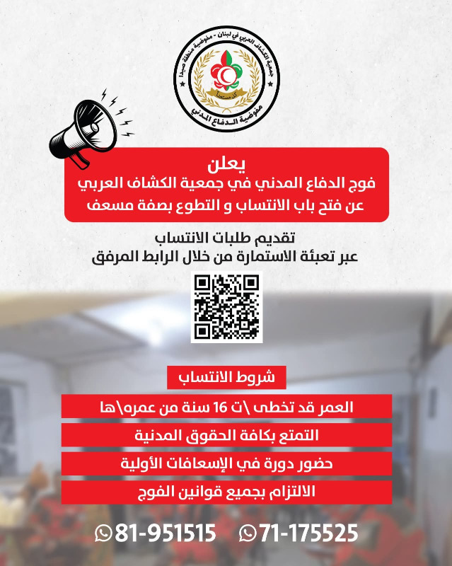فوج الدفاع المدني في "الكشاف العربي" يفتح باب الانتساب والتطوع بصفة مسعف