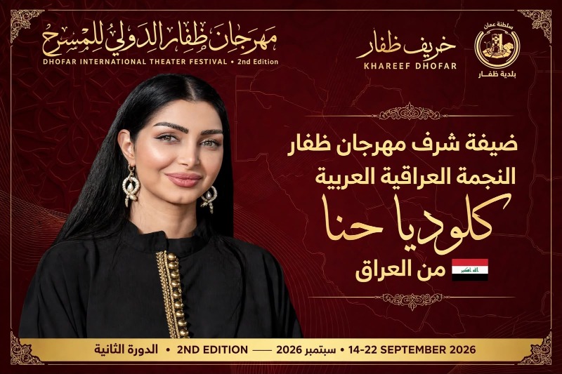اختيار النجمة كلوديا حنا ضيفة شرف مهرجان ظفار الدولي للمسرح بدورته الثانية