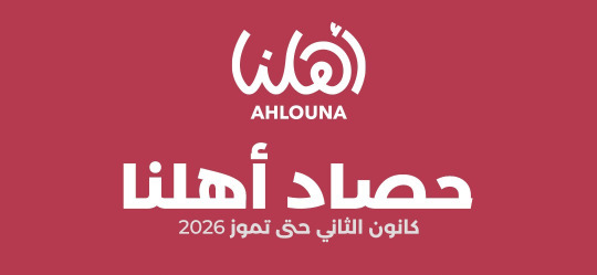 جمعية "أهلنا" تعلن حصيلة تقديماتها خلال النصف الأول من العام