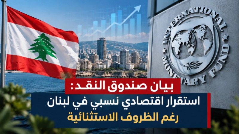 بيان صندوق النقد: استقرار اقتصادي نسبي في لبنان رغم الظروف الاستثنائية