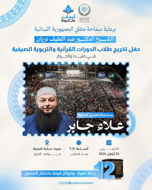 برعاية المفتي دريان.. حفل تخريج طلاب الدورات القرآنية والتربوية الصيفية في صيدا