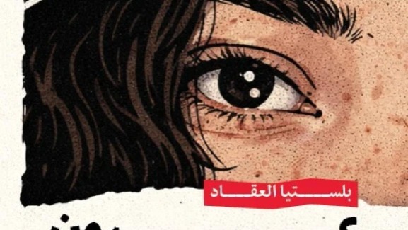 بلستيا العقاد في "عيون غزة".. شهادة صحافية عن الحرب تصدر بالعربية