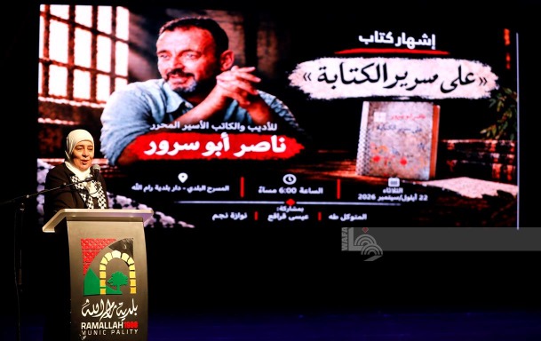 بمشاركة أدبية ووطنية: إشهار كتاب "على سرير الكتابة" للأسير المحرر ناصر أبو سرور برام الله