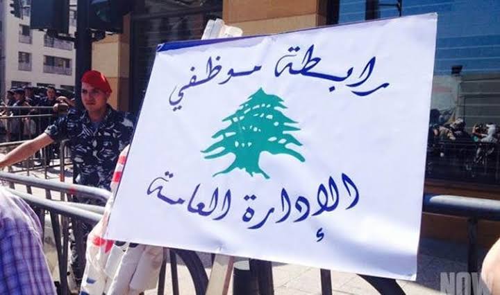 موظفو الادارة العامة: للالتزام التام بالإضراب الأربعاء والخميس والتعطيل القسري كل يوم الجمعة