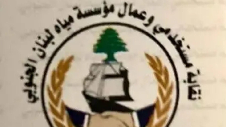 نقابة مستخدمي وعمال مياه لبنان الجنوبي تهدّد بالتصعيد