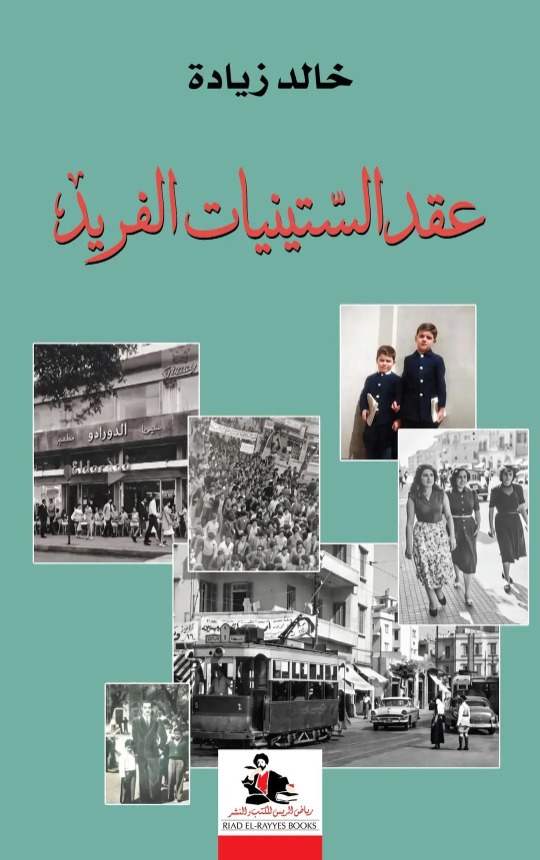 "عقد الستينيات الفريد" لخالد زيادة من السرد إلى استثارة الأسئلة!