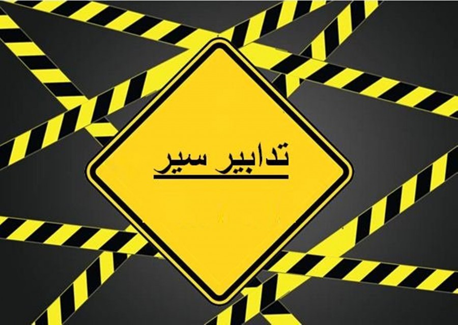 تدابير سير على هذه الطرقات بسبب أعمال صيانة وتأهيل