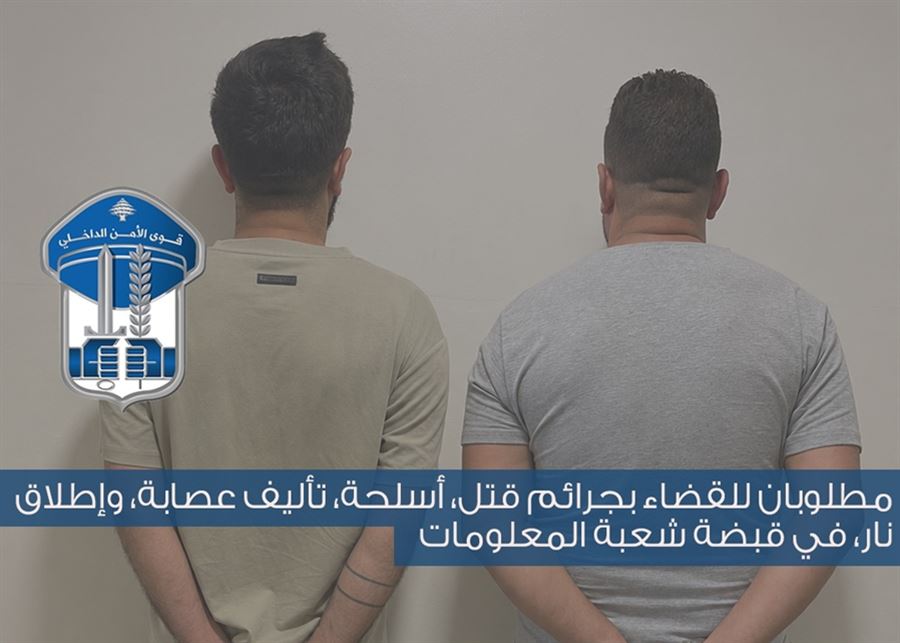 مطلوبان بـ8 مذكرات قضائية في قبضة "المعلومات"