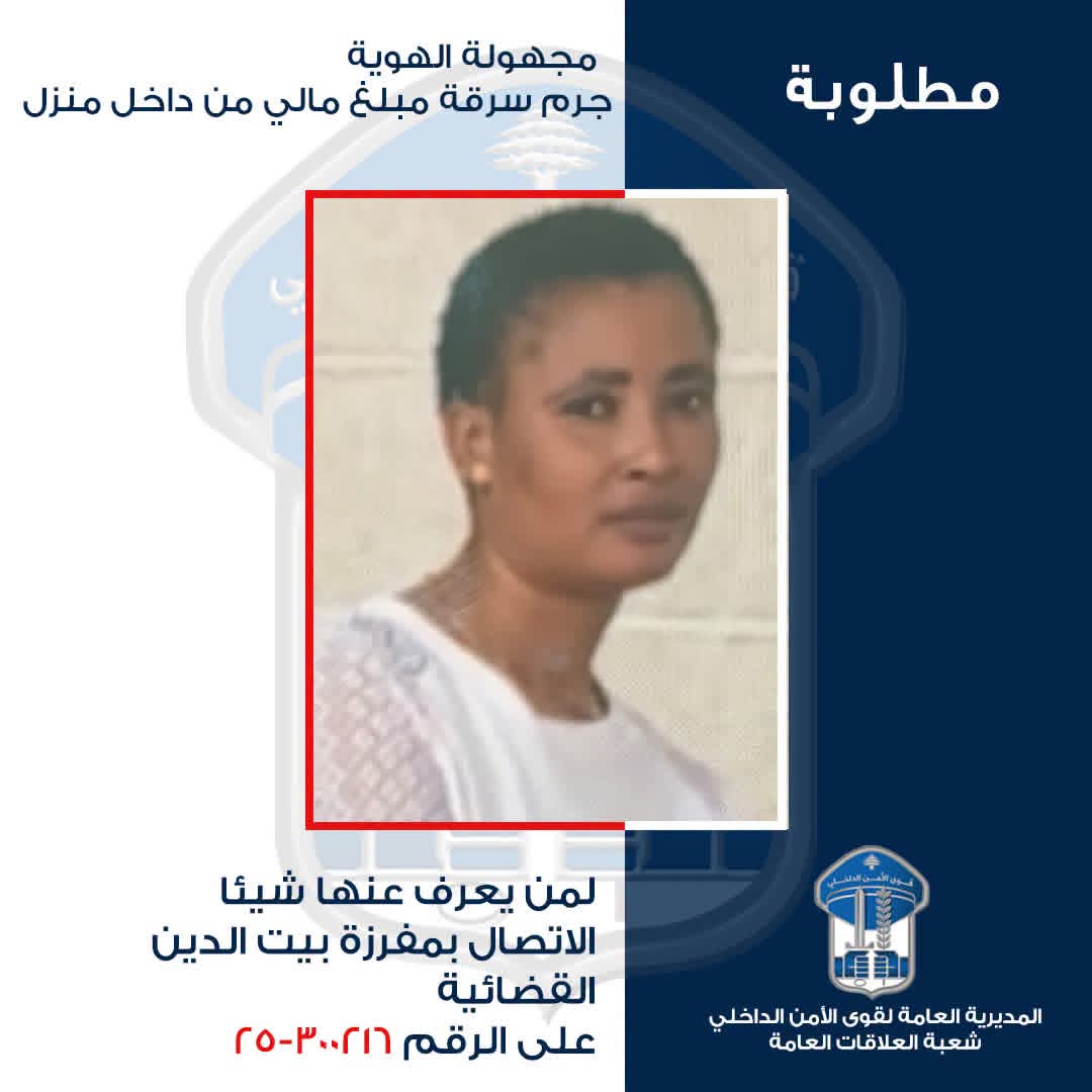 تعمل في التنظيف وتُشتبه بسرقة منزل.. قوى الأمن تعمّم صورة امرأة مجهولة الهوية