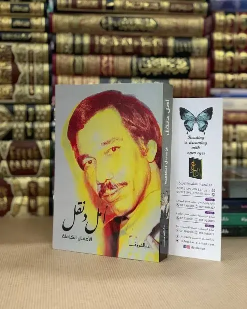 ماذا يبقى من أمل دنقل؟
