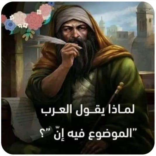سِرُّ "إِنَّ"