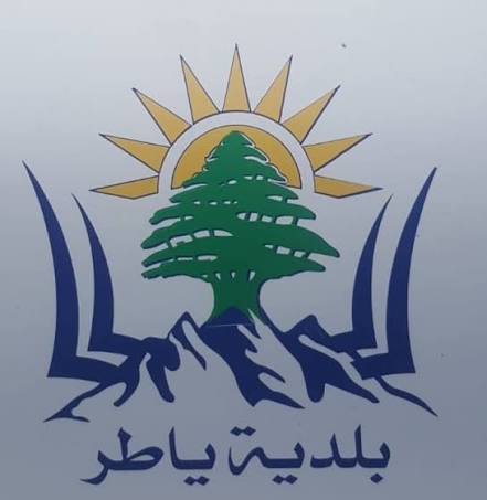 بعد إستشهاد عسكريّ متقاعد... نداء عاجل من بلدية ياطر إلى الأهالي