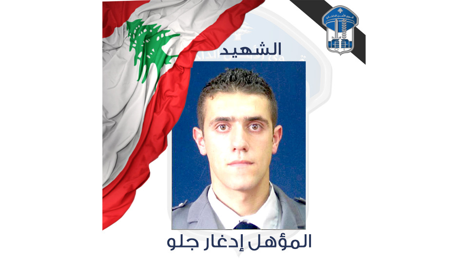 قوى الأمن تنعي شهيدها المؤهل إدغار جلو