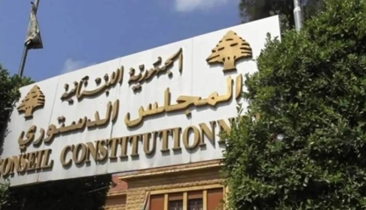 حامي الدستور لا يخرقه.. قراءة دستوريّة في التحفّظ التفسيري للمجلس الدستوري اللبناني