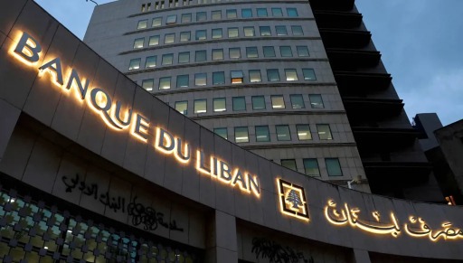 مصرف لبنان - زيادة المبالغ للمستفيدين من التعميمَين 158 و166: هل تتحوّل التسريبات إلى قرار فعلي؟