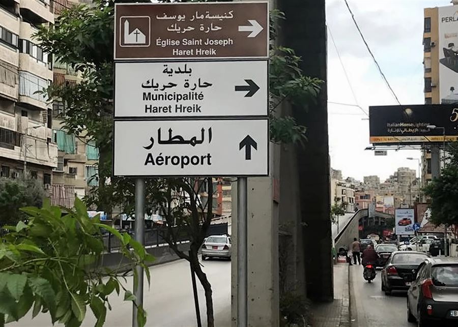 بلدية حارة حريك تنفي وجود أي منشأة عسكرية داخل مبناها