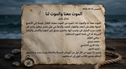 الموت معنا والموت لنا
