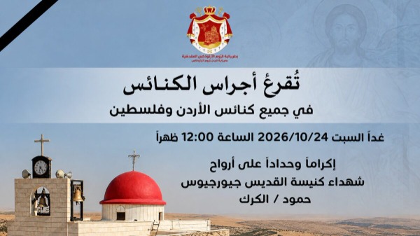 تُقرع أجراس الكنائس في جميع كنائس الأردن وفلسطين إكرامًا وحدادًا على أرواح شهداء كنيسة القديس جيورجيوس حمود / الكرك