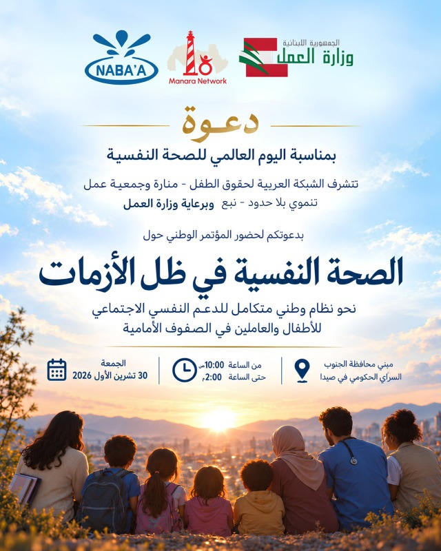 دعوة للمشاركة في المؤتمر الوطني حول الصحة النفسية في ظل الأزمات