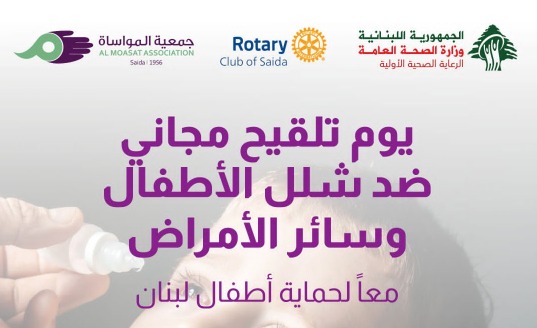 روتاري صيدا يطلق السبت حملة تلقيح مجانية ضد شلل الأطفال في "مركز د. نزيه البزري للرعاية الصحية - جمعية المواساة"