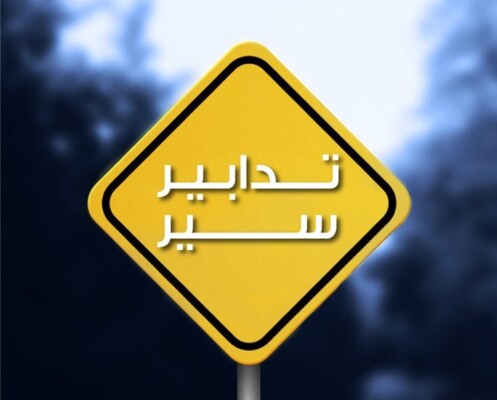 قوى الأمن: تدابير سير بين اليوم وغدًا في الجميزة وجونية وبولفار صائب سلام