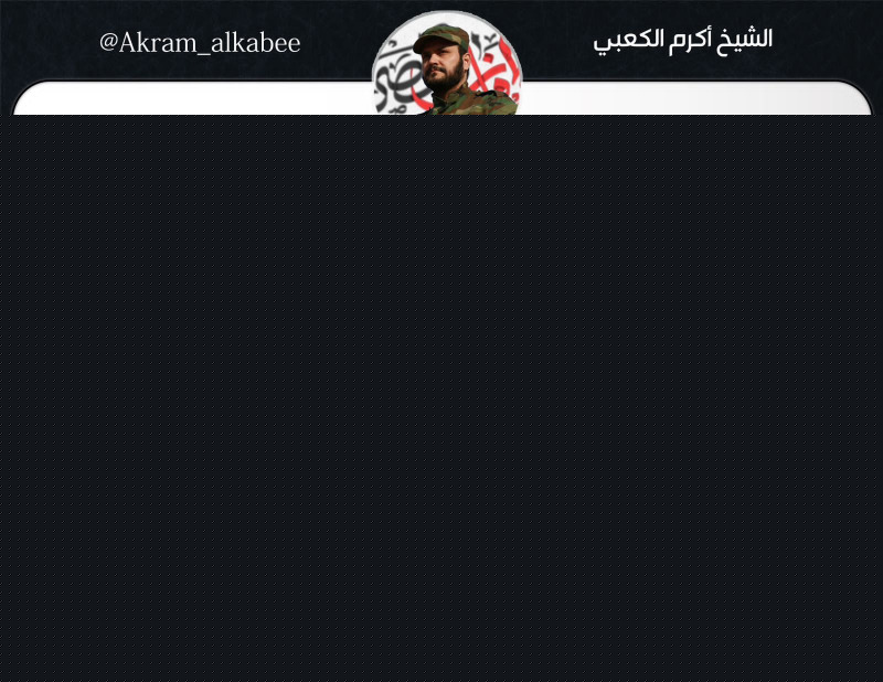 الشيخ الكعبي: المقاومة الإسلامية العراقية قررت تحرير العراق عسكرياً وحسم الأمر والقادم أعظم!
