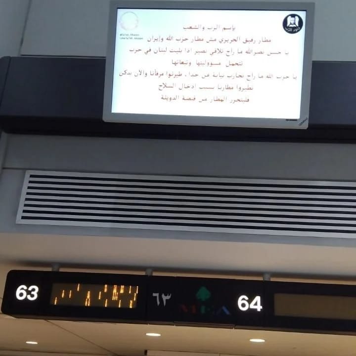 بالفيديو - هجوم سيبراني على مطار بيروت وبث بعض الرسائل على لوحات المطار!