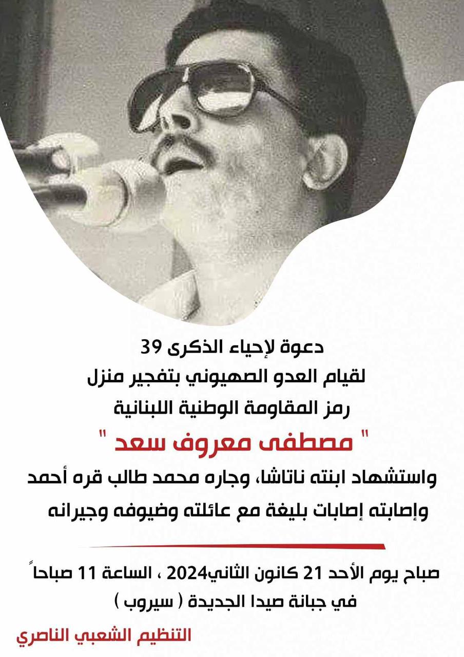 دعوة من "التنظيم الشعبي الناصري" لإحياء الذكرى الـ39 لتفجير منزل الراحل مصطفى معروف سعد