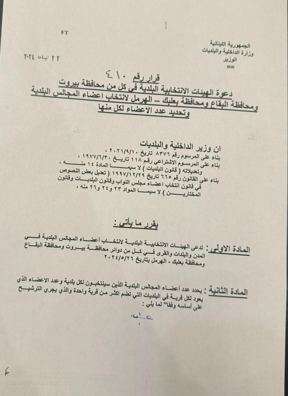 إليكم موعد الانتخابات البلدية في محافظات بيروت والبقاع وبعلبك!