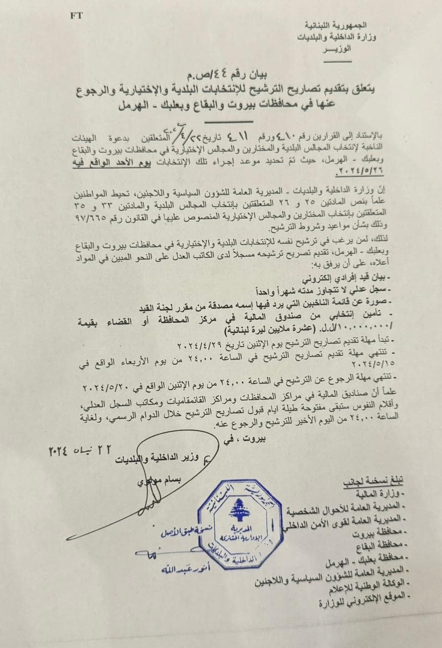 إليكم موعد الانتخابات البلدية في محافظات بيروت والبقاع وبعلبك!