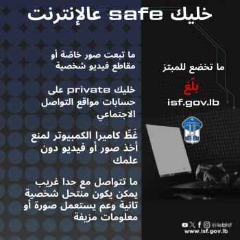توصيات من قوى الأمن للبقاء بأمان عبر الإنترنت