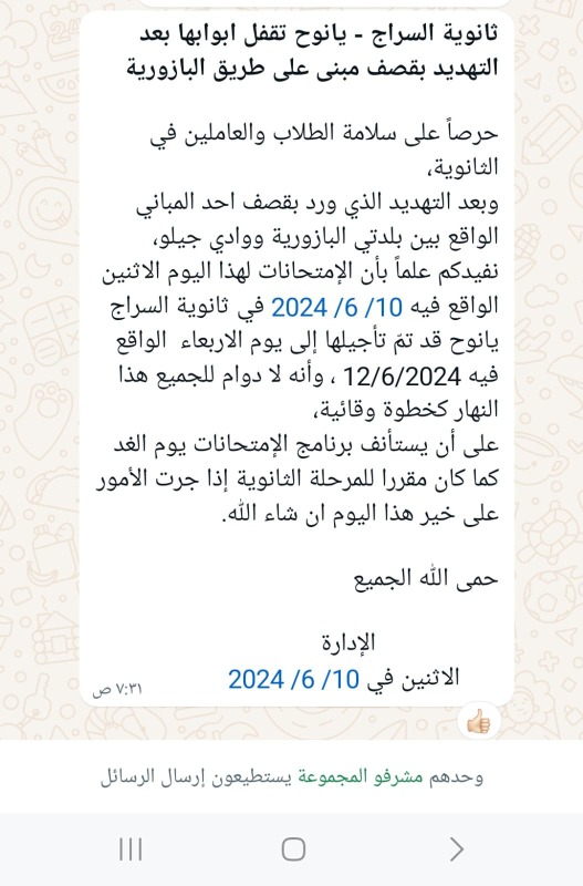إغلاق مدارس جنوب لبنان بسبب رسالة "واتساب"!