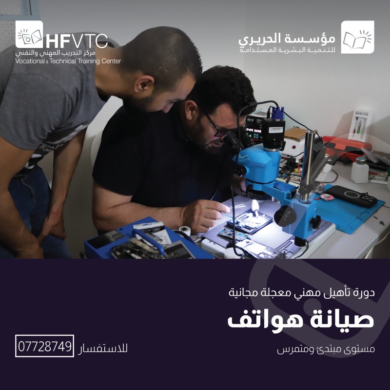 مؤسسة الحريري تنظم دورات تأهيل مهني مجانية بصيانة  الهواتف والكمبيوتر وNetwork Lab وصناعة الشمع